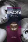 Доброва Елена - Роскошные волосы. Уход, прически, укладки