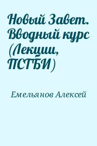 Емельянов Алексей - Новый Завет. Вводный курс (Лекции, ПСТБИ)