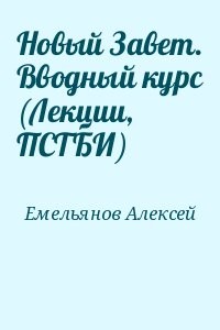 Новый Завет. Вводный курс (Лекции, ПСТБИ)