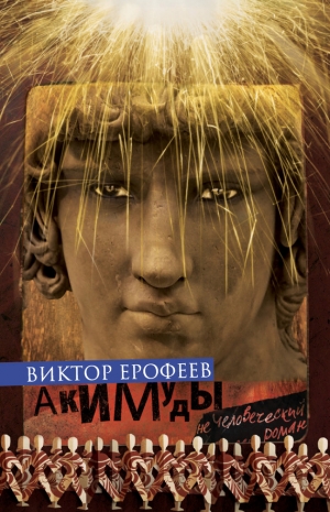 Ерофеев Виктор - Акимуды