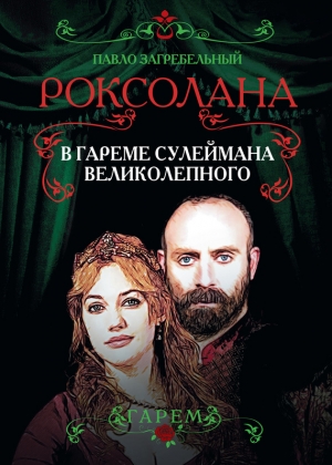 Загребельный Павел - Роксолана. В гареме Сулеймана Великолепного