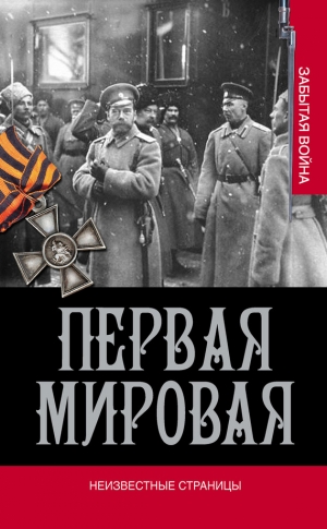 Золотарев Владимир - Первая мировая. Неизвестные страницы