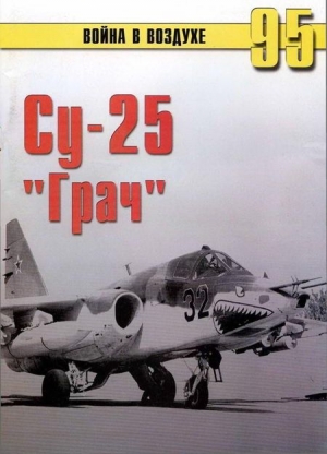 Иванов С. - Су-25 «Грач»