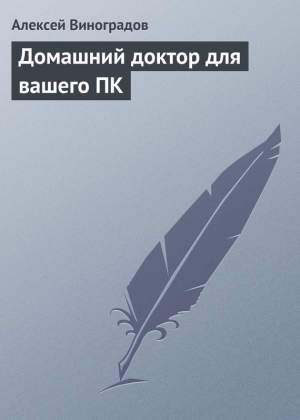 Виноградов Алексей - Домашний доктор для вашего ПК