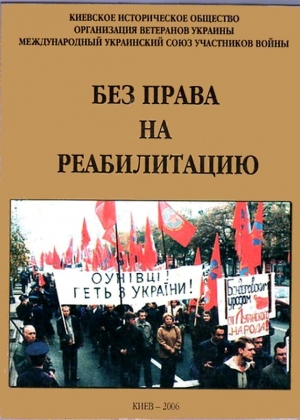 Войцеховский Александр, Ткаченко Георгий , Дыгас Ж. - Без права на реабилитацию