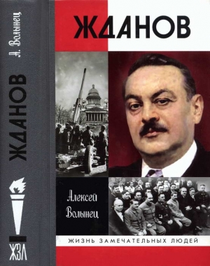 Волынец Алексей - Жданов