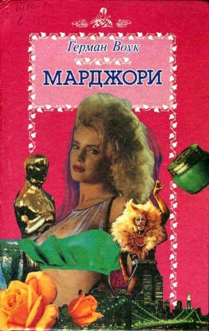 Воук Герман - Марджори