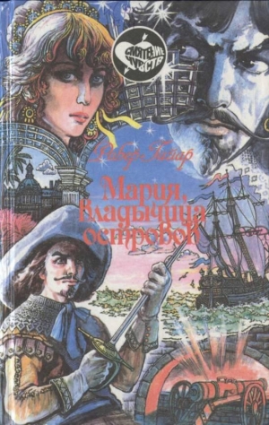 cкачать книгу Робер Гайар Мария, тайная жена