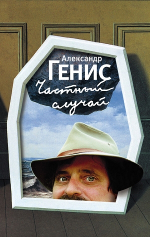 Генис Александр - Частный случай. Филологическая проза