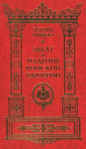 Гиббон Эдвард - Закат и падение Римской Империи. Том 1