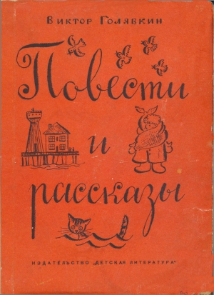 Голявкин Виктор - Повести и рассказы