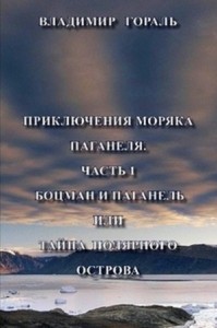 Приключения моряка Паганеля. Завещание Верманда Варда