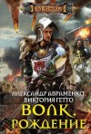 Гетто Виктория, Авраменко Александр - Волк. Рождение