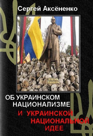 Аксёненко Сергей - Об украинском национализме и украинской национальной идее