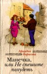 Борисова Ариадна - Манечка, или Не спешите похудеть