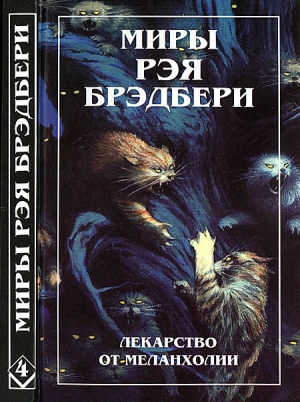 Брэдбери Рэй - Миры Рэя Брэдбери. Том 4