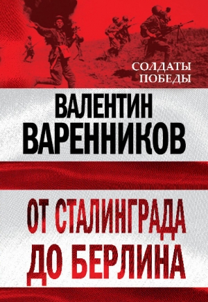 Варенников Валентин - От Сталинграда до Берлина