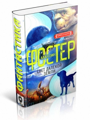 Фостер Алан - Свет далекой Земли
