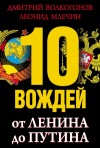 Млечин Леонид, Волкогонов Дмитрий - 10 вождей. От Ленина до Путина