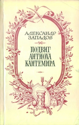 Западов Александр - Подвиг Антиоха Кантемира