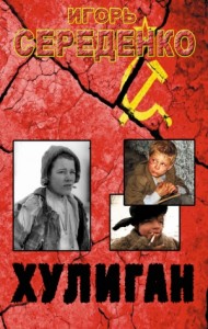 Хулиган (СИ)