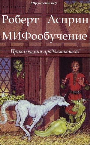 Асприн Роберт, Най Джоди - МИФообучение