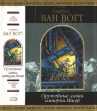 Оружейные лавки империи Ишер (Сборник)