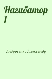 Андросенко Александр - Нагибатор 1