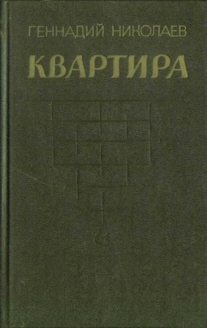 Николаев Геннадий - Квартира (рассказы и повесть)