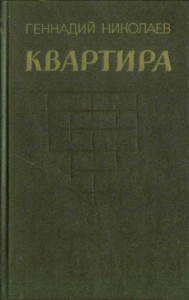 Квартира (рассказы и повесть)