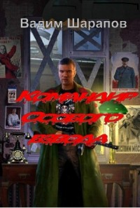 Командир Особого взвода