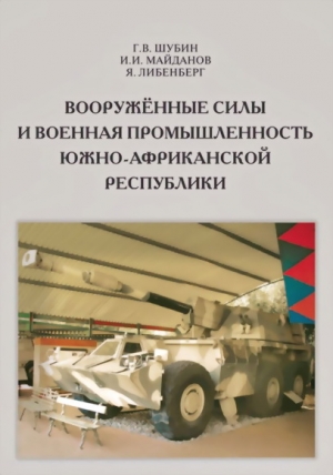 Шубин Геннадий, Майданов Игорь, Либенберг Ян - Вооружённые силы и военная промышленность Южно-Африканской Республики