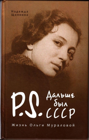 Щепкина Надежда, Щепкина Надежда - Постскриптум. Дальше был СССР. Жизнь Ольги Мураловой.