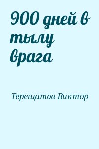 Терещатов Виктор - 900 дней в тылу врага