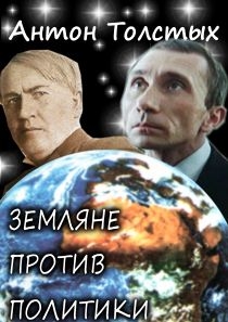 Толстых Антон - Земляне против политики
