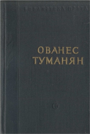 cкачать книгу Ованес Туманян Стихотворения и поэмы