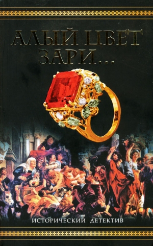 cкачать книгу Сергей Фадеев Алый цвет зари...