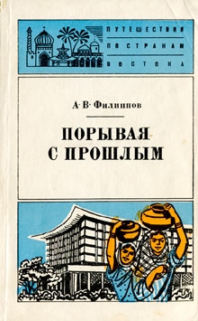 Филиппов Александр Викторович - Порывая с прошлым