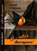 Руденко Юлия - Я – твоя женщина!