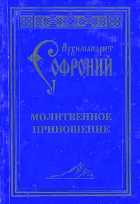 Архимандрит Софроний (Сахаров) - Молитвенное приношение старца Софрония