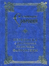 Архимандрит Софроний (Сахаров) - Переписка с протоиереем Георгием Флоровским