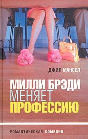 Мэнселл Джилл, Мансел Джил - Милли Брэди меняет профессию