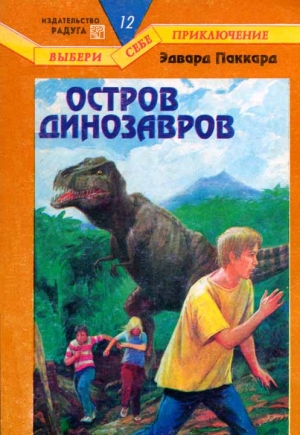 Паккард Эдвард - Остров динозавров