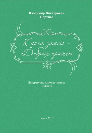 Портнов Владимир - Книга замет – Добрых примет