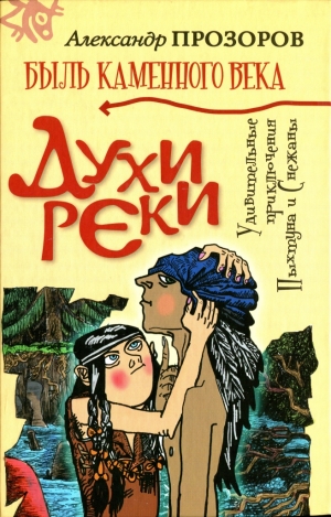 Прозоров Александр - Духи реки