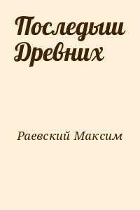 Раевский Максим - Последыш Древних