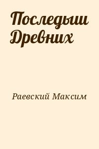 Последыш Древних