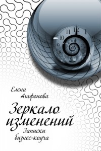 Зеркало изменений. Записки бизнес-коуча