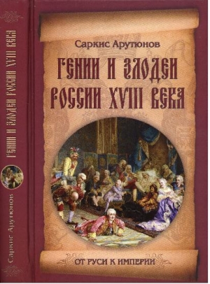 Арутюнов Саркис - Гении и злодеи Росии XVIII века