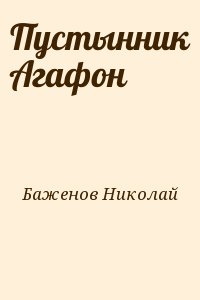 cкачать книгу Николай Дмитриевич Баженов Пустынник Агафон